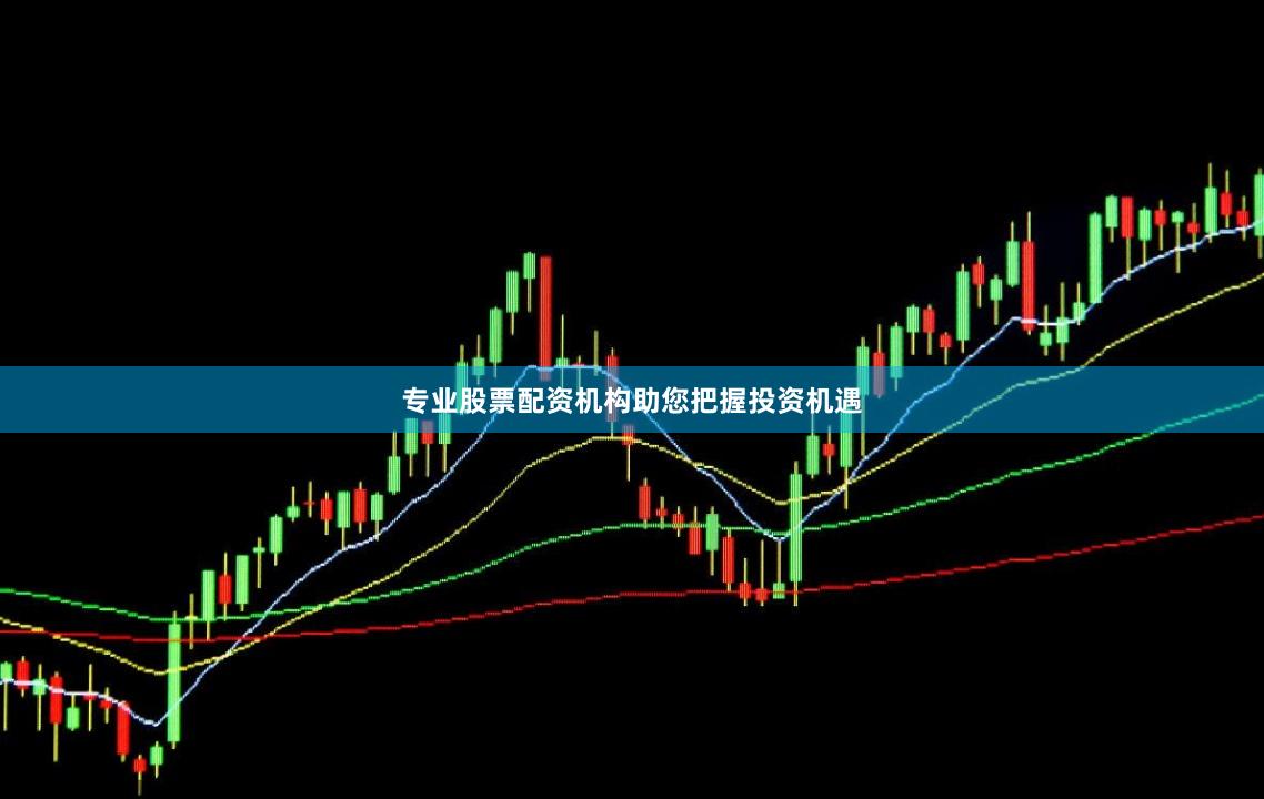 专业股票配资机构助您把握投资机遇