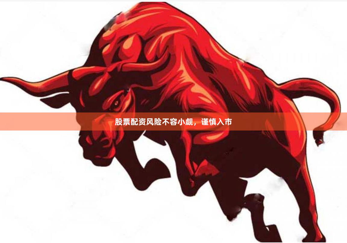 股票配资风险不容小觑，谨慎入市