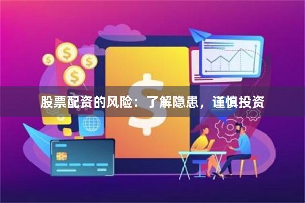 股票配资的风险：了解隐患，谨慎投资