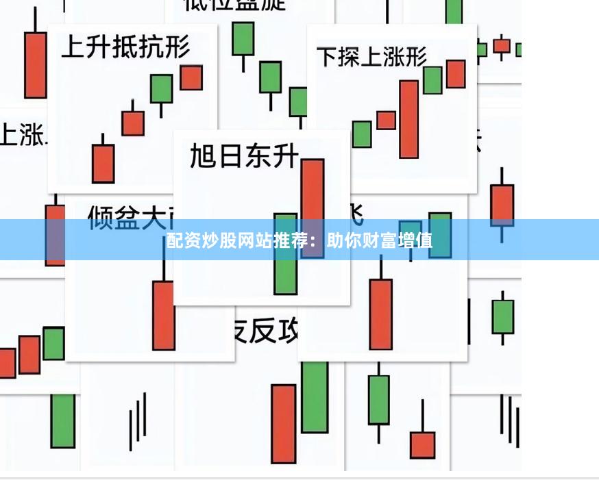 配资炒股网站推荐：助你财富增值