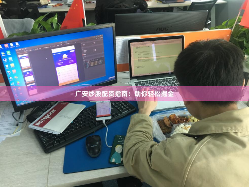 广安炒股配资指南:助你轻松掘金