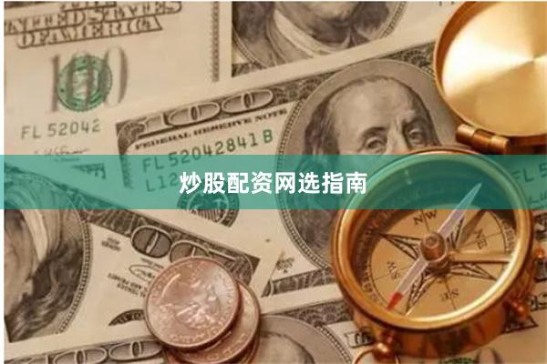 炒股配资网选指南