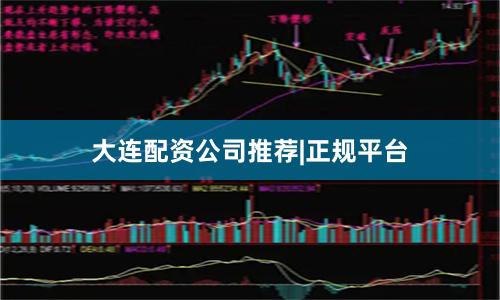 大连配资公司推荐|正规平台