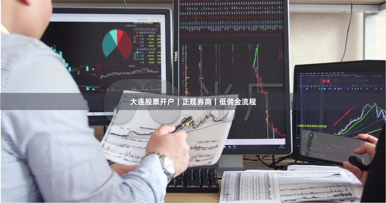 大连股票开户｜正规券商｜低佣金流程