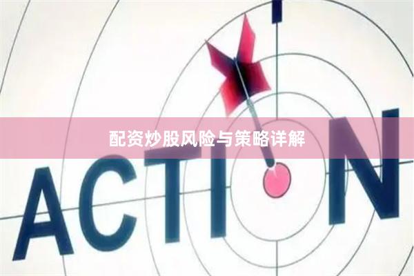 配资炒股风险与策略详解