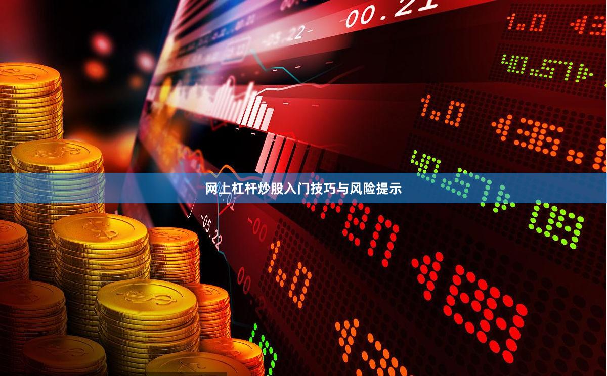 网上杠杆炒股入门技巧与风险提示