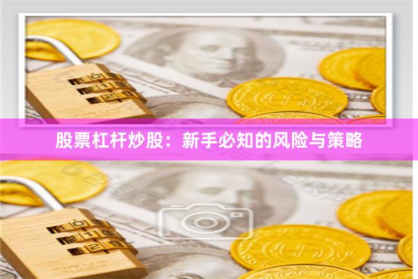 股票杠杆炒股：新手必知的风险与策略