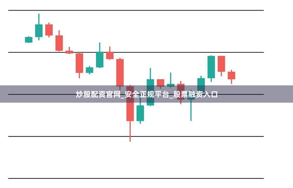 炒股配资官网_安全正规平台_股票融资入口