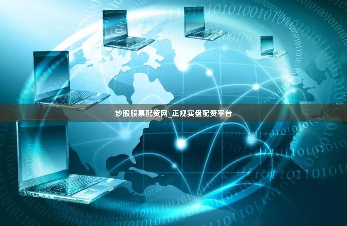 炒股股票配资网_正规实盘配资平台