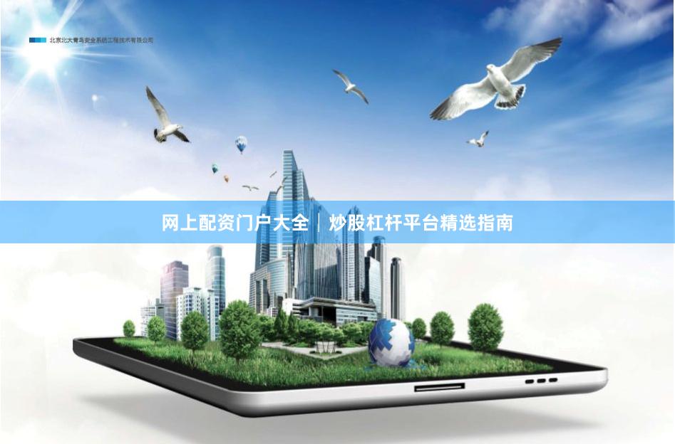 网上配资门户大全│炒股杠杆平台精选指南