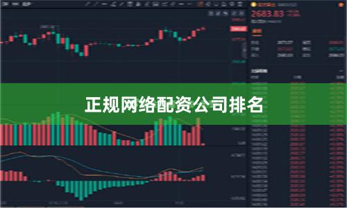 正规网络配资公司排名