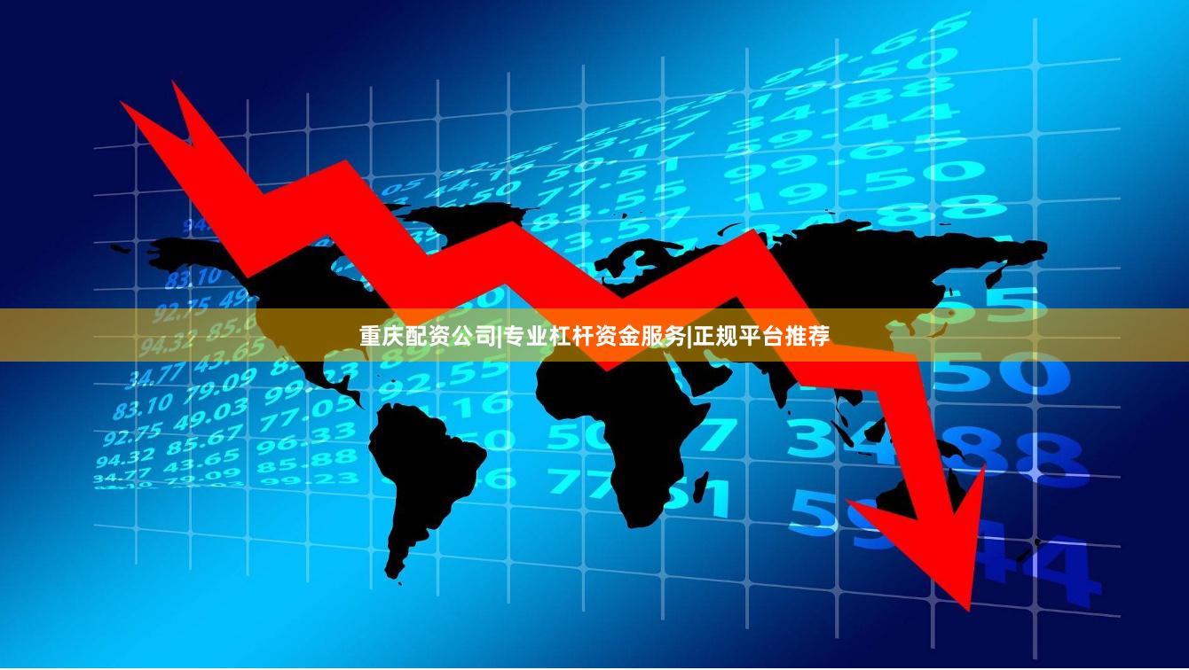 重庆配资公司|专业杠杆资金服务|正规平台推荐