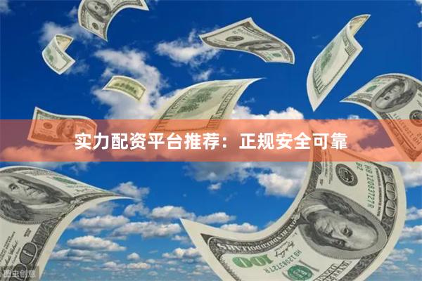 实力配资平台推荐:正规安全可靠