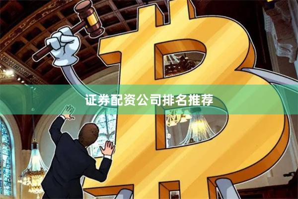证券配资公司排名推荐
