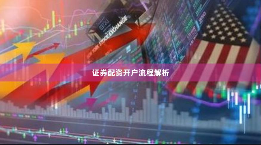 证券配资开户流程解析