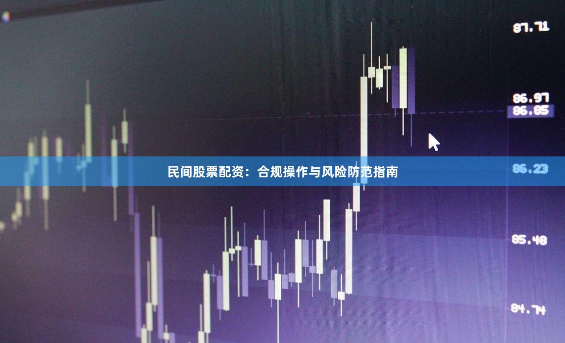 民间股票配资：合规操作与风险防范指南