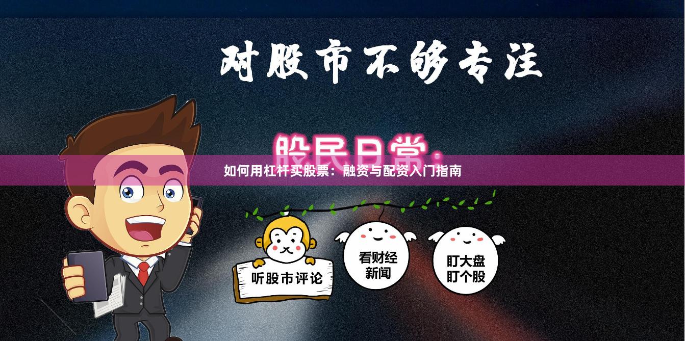 如何用杠杆买股票：融资与配资入门指南