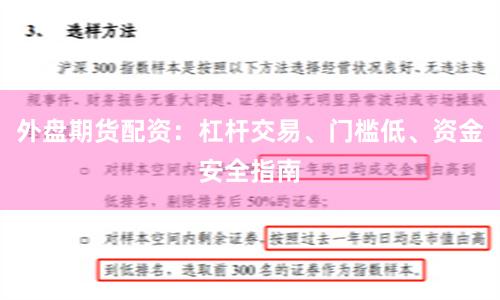 外盘期货配资：杠杆交易、门槛低、资金安全指南