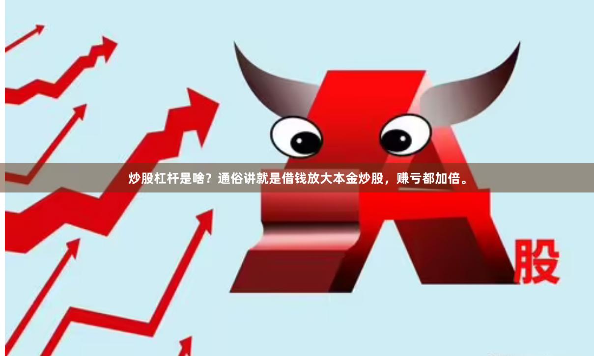炒股杠杆是啥？通俗讲就是借钱放大本金炒股，赚亏都加倍。