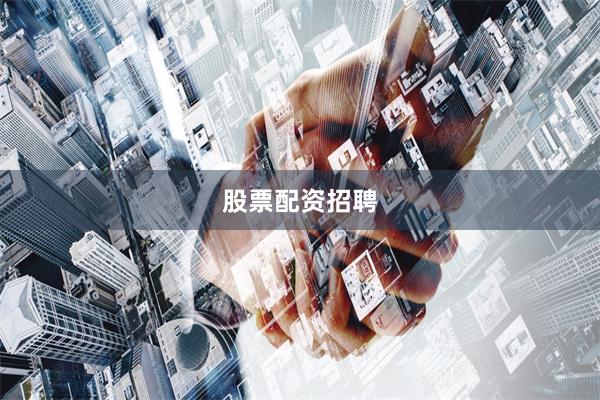 股票配资招聘