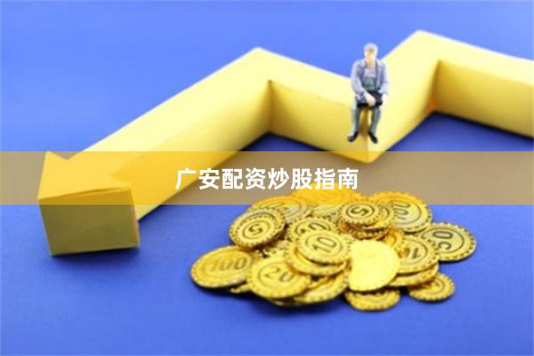 广安配资炒股指南