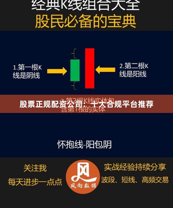 股票正规配资公司：十大合规平台推荐