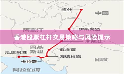 香港股票杠杆交易策略与风险提示