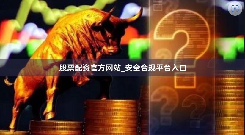 股票配资官方网站_安全合规平台入口