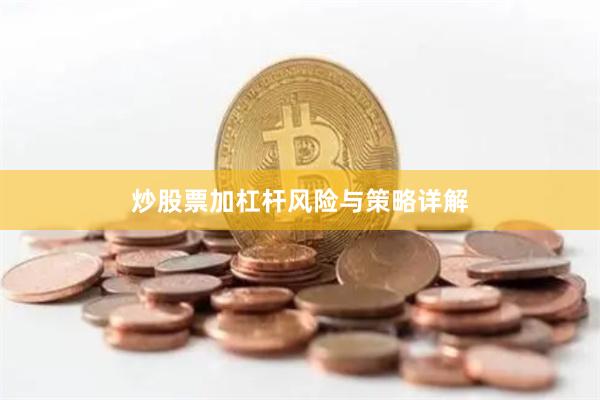 炒股票加杠杆风险与策略详解