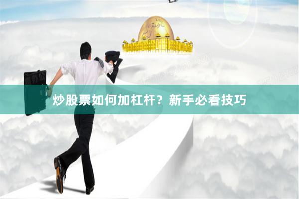 炒股票如何加杠杆?新手必看技巧