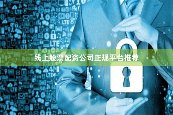 线上股票配资公司正规平台推荐