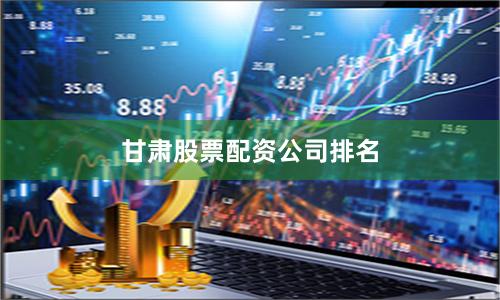 甘肃股票配资公司排名