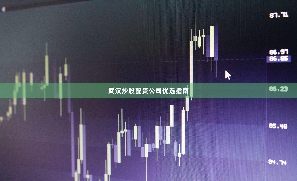 武汉炒股配资公司优选指南
